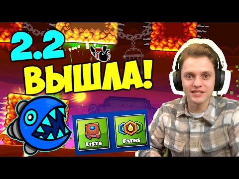 Видео: НЕВОЗМОЖНОЕ случилось! Geometry Dash 2.2 обзор + первое мнение