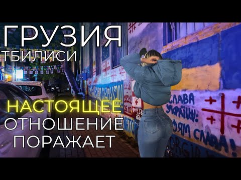 Видео: Отношение грузин к русским. Уезжаю из Тбилиси