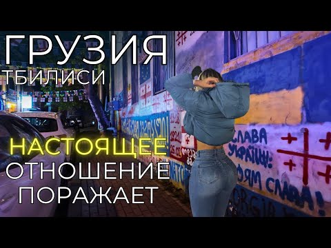 Видео: Грузия ЦЕНЫ. Ру$офобия набирает обороты в Тбилиси. Уезжаю из города