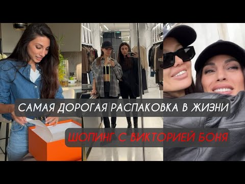 Видео: Самая дорогая распаковка в моей жизни. Шопинг с Викторией Боня 