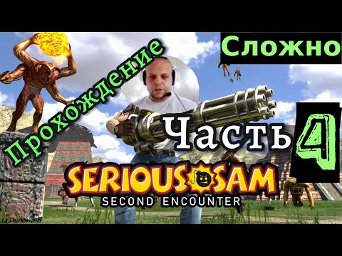 Видео: Вот это МЯСОРУБКА! Прохождение Serious Sam: The Second Encounter.