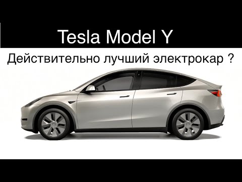 Видео: TESLA Model Y стала культом задолго до появления на рынке. Тесла Модель У, что это? LG 77 kWh, 21/70