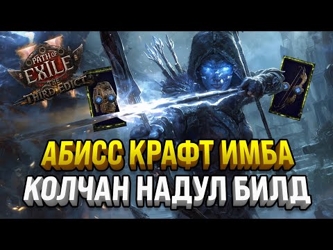 Видео: СОБИРАЕМ БИЛД С НОВЫМ АБИСС КРАФТОМ | НАШЛИ ЛУЧШИЙ КОЛЧАН | PATH OF EXILE 2