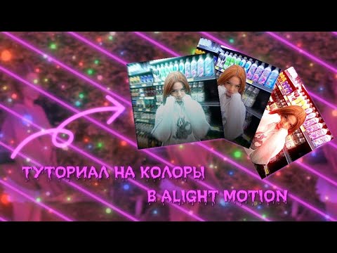 Видео: ТУТОРИАЛ НА КОЛОРЫ В ALIGHT MOTION