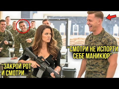 Видео: Офицеры Спецназа Издевались Над Ней На Тренировке — Они Окаменели, Когда Она Обстреляла Инструктора