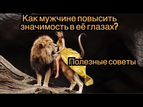 Видео: Как мужчине повысить значимость в отношениях с девушкой?