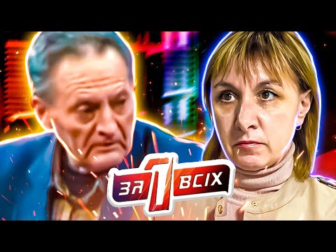 Видео: Один за всех ► Ограбление пенсионера