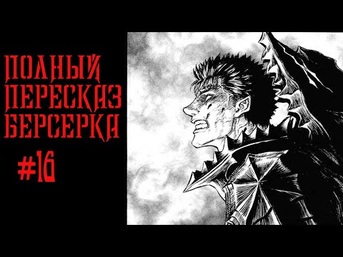 Видео: Весь сюжет Берсерка\Фундаментальный пересказ Берсерка 16 ( Шум океана)