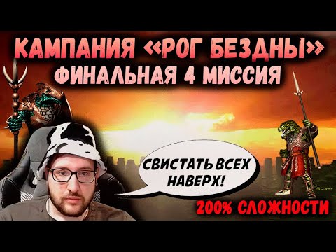 Видео: Финальная 4 миссия кампании "Рог Бездны" | Прохождение на 200% сложности