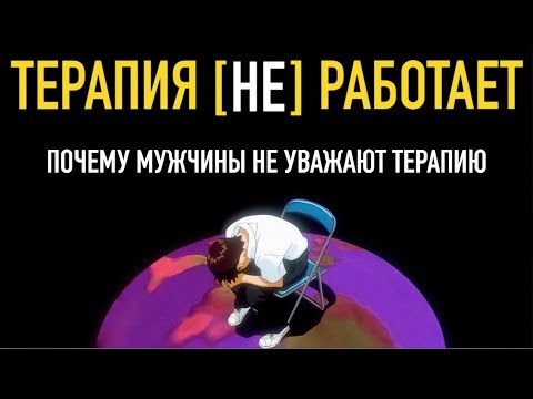 Видео: Терапия для мальчиков.