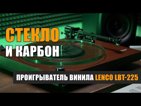 Видео: Стекло и карбон: проигрыватель винила Lenco LBT-225