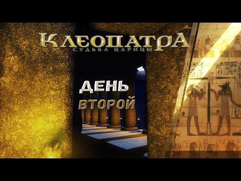 Видео: КЛЕОПАТРА СУДЬБА ЦАРИЦЫ ➦ День второй ➦ Прохождение без комментариев #2