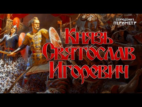 Видео: Святослав Игоревич. Уроки Истории #ДиалогиОсмыслах #МарияБеляева #АлександрЛиттиг #школаCорадение