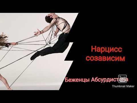 Видео: Нарцисс созависим