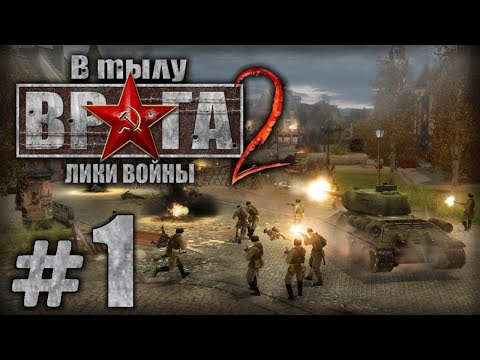 Видео: Прохождение В Тылу Врага 2 / Faces of War — Часть #1 — СССР: ЛЮБЛИН