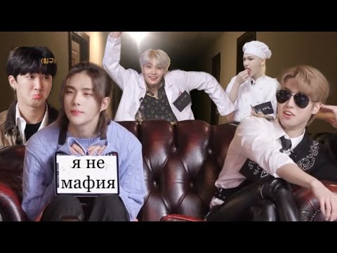 Видео: стрей кидс играют в мафию