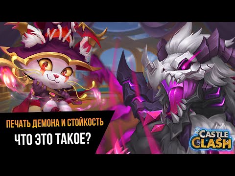 Видео: ЧТО ТАКОЕ ПЕЧАТЬ ДЕМОНА И СТОЙКОСТЬ, БОЛЕЕ ПОДРОБНАЯ ИНФОРМАЦИЯ • Castle Clash #41