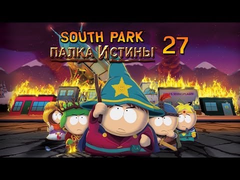 Видео: South Park: The Stick of Truth - Прохождение pt27 (Финал)