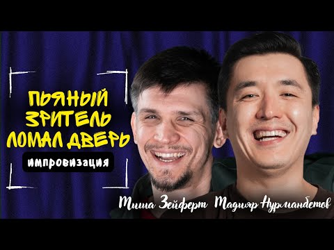 Видео: Хорошая Импровизация в Punch Standup club - Мадияр Нурманбетов и Миша Зейферт