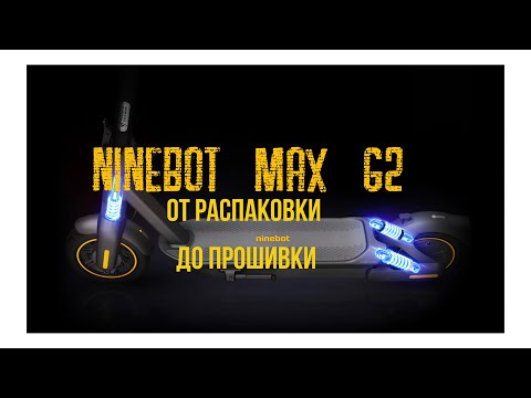 Видео: Ninebot MAX G2. От распаковки до прошивки.