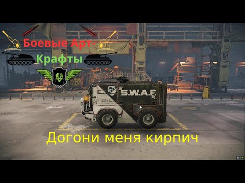 Видео: Crossout Боевые арт крафты Догани меня кирпич