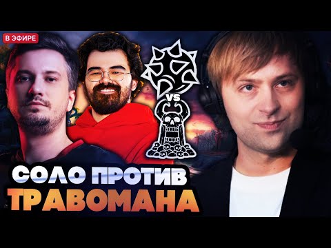 Видео: НС СМОТРИТ ИГРУ СОЛО ПРОТИВ ТРАВОМАНА НА СТРИМЕРСОМ ТУРНИРЕ // SOLO VS TPABOMAH