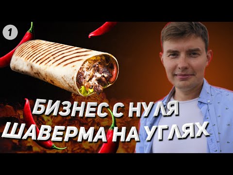 Видео: Как открыть Шаверму на углях. Бизнес в кредит. Шаурма.