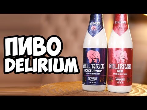 Видео: ПИВО DELIRIUM