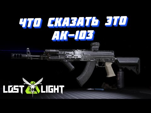 Видео: ЧТО СКАЗАТЬ ЭТО AK-103!! Lost Light