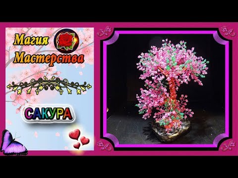 Видео: Мастер-Класс Сакура из бисера✷Бисероплетение✷Sakura from beads