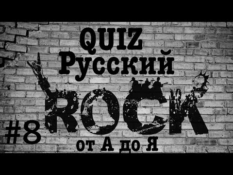 Видео: КВИЗ #8. РУССКИЙ РОК ОТ А ДО Я: Ундервуд, Чайф, Эпидемия