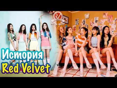 Видео: Как появились Red Velvet
