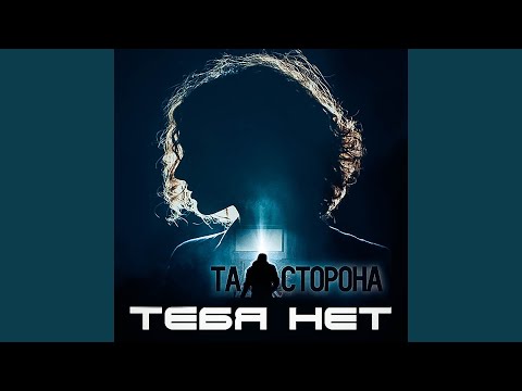 Видео: Тебя нет