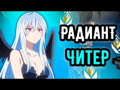 Видео: ПОПАЛСЯ С ЧИТЕРОМ РАДИАНТОМ, ЕГО ЗАБАНИЛИ ВО ВРЕМЯ СТРИМА 🤡 (ᴠᴀʟᴏʀᴀɴᴛ)