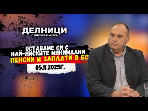Видео: Румен Гълъбинов: Оставаме си с най-ниските минимални пенсии и заплати в ЕС