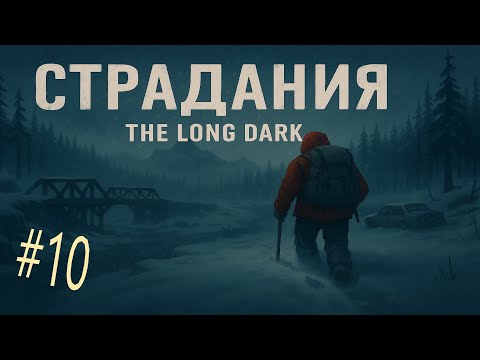 Видео: 10* Режим страдания ! The Long Dark !