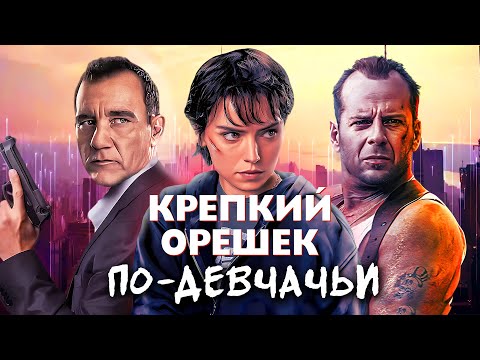 Видео: КЛИНЕР - ТРЕШ ОБЗОР фильма (КРЕПКИЙ ОРЕШЕК 6)