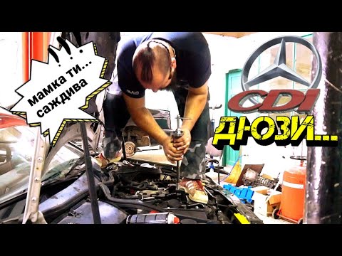 Видео: Ръчкам | Проблем с ДЮЗИТЕ на Mercedes W203 CDI 220 ?! ( Смяна на дихтунги и стенд )