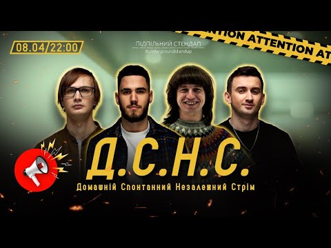 Видео: ДСНС #39 - Коротков, Качура, Степанисько, Повар І Підпільний LIVE