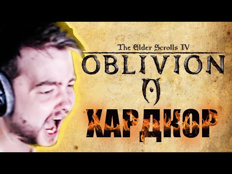 Видео: ХАРДКОРНЫЙ ОБЛИВИОН / TES IV: OBLIVION OOE / JEENS [#1]