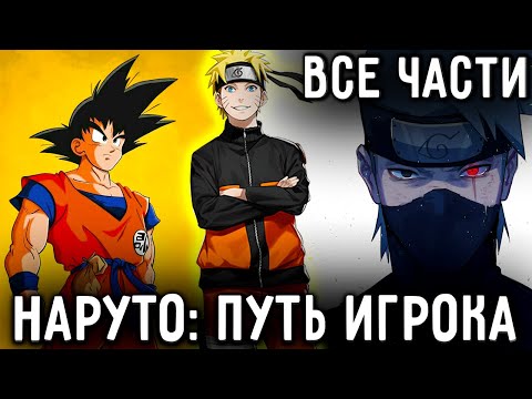 Видео: НАРУТО: ПУТЬ ИГРОКА ПО ВСЕЛЕННЫМ! АЛЬТЕРНАТИВНЫЙ СЮЖЕТ НАРУТО! ВСЕ ЧАСТИ!
