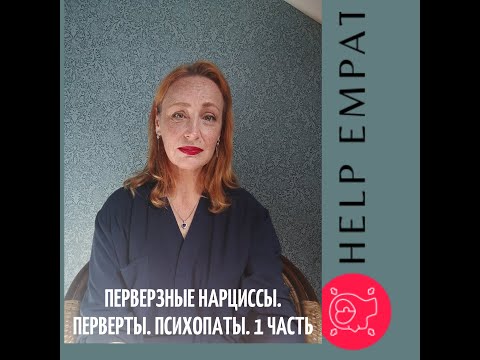 Видео: Перверзные нарциссы. Перверты. Нлр усугубленный.