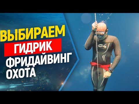 Видео: 🏊Выбираем гидрокостюм для фридайвинга и подводной охоты//Freediving.