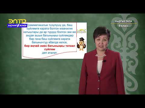 Видео: 9-класс | Кыргыз тили | Көп багыныңкылуу татаал сүйлөм, анын түрлөрү