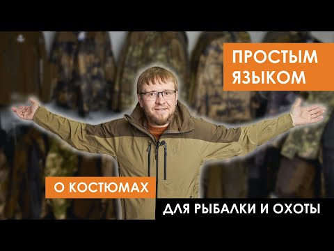 Видео: Простым языком о костюмах для рыбалки и охоты