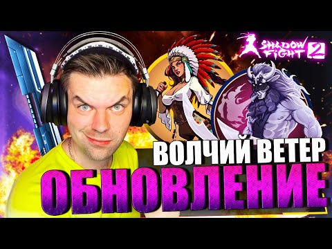 Видео: ВЫШЛО ОБНОВЛЕНИЕ! СОБЫТИЕ ВОЛЧИЙ ВЕТЕР И СЕТ ТВОРЕЦ ВЕТРОВ С ЭФФЕКТОМ ШКВАЛ В SHADOW FIGHT 2 (2023)