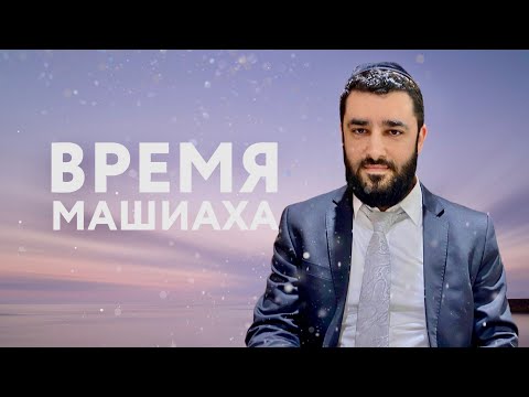 Видео: ⏰ «ДНИ МАШИАХА» (Рав Исраэль Якобов)