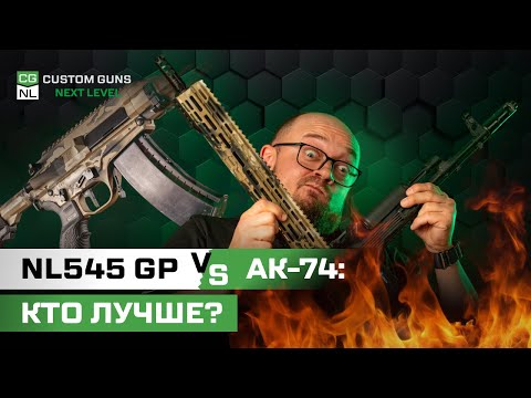 Видео: NL545 GP vs АК-74 — сравнение платформ под 5,45×39: отдача, стабильность, ресурс