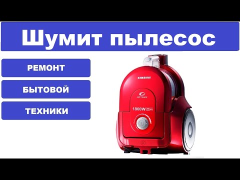 Видео: Шумит пылесос Samsung SC4350