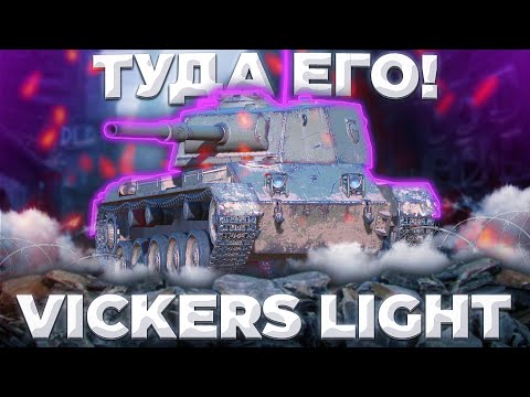 Видео: Vickers Light - ИМБА? | ГАЙД Tanks Blitz